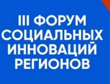 Минздрав России поддерживает Третий Форум социальных инноваций регионов