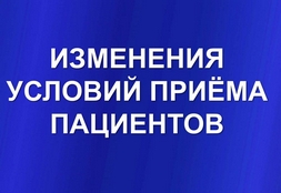 Условия приёма пациентов в период пандемии