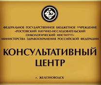 25-30 ноября специалисты Ростовского онкоинститута будут вести приём в Железноводске