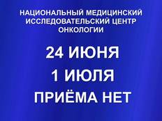 24 июня и 1 июля  - приёма нет