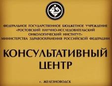 24-29 июня врачи Ростовского онкоинститута будут вести приём в консультативном центре в Железноводске 