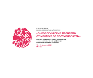 17–19 февраля в Москве пройдет V Национальный научно-образовательный конгресс «Онкологические проблемы от менархе до постменопаузы»