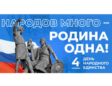 В НМИЦ онкологии Минздрава России прошли мероприятия, посвященные Дню народного единства