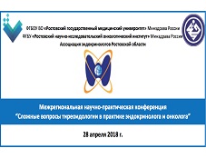 28 апреля в РостГМУ пройдет научно-практическая конференция “Сложные вопросы тиреоидологии в практике эндокринолога и онколога”