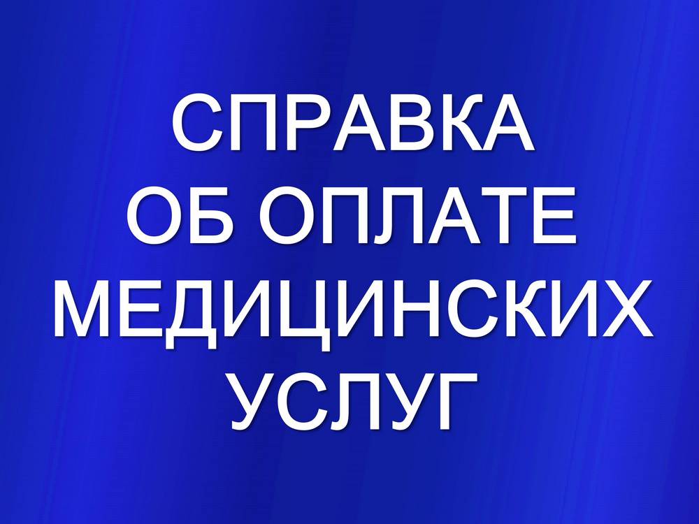 Справка об оплате медицинских услуг без личного визита